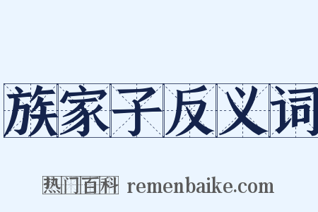 族家子反义词是什么意思的图片